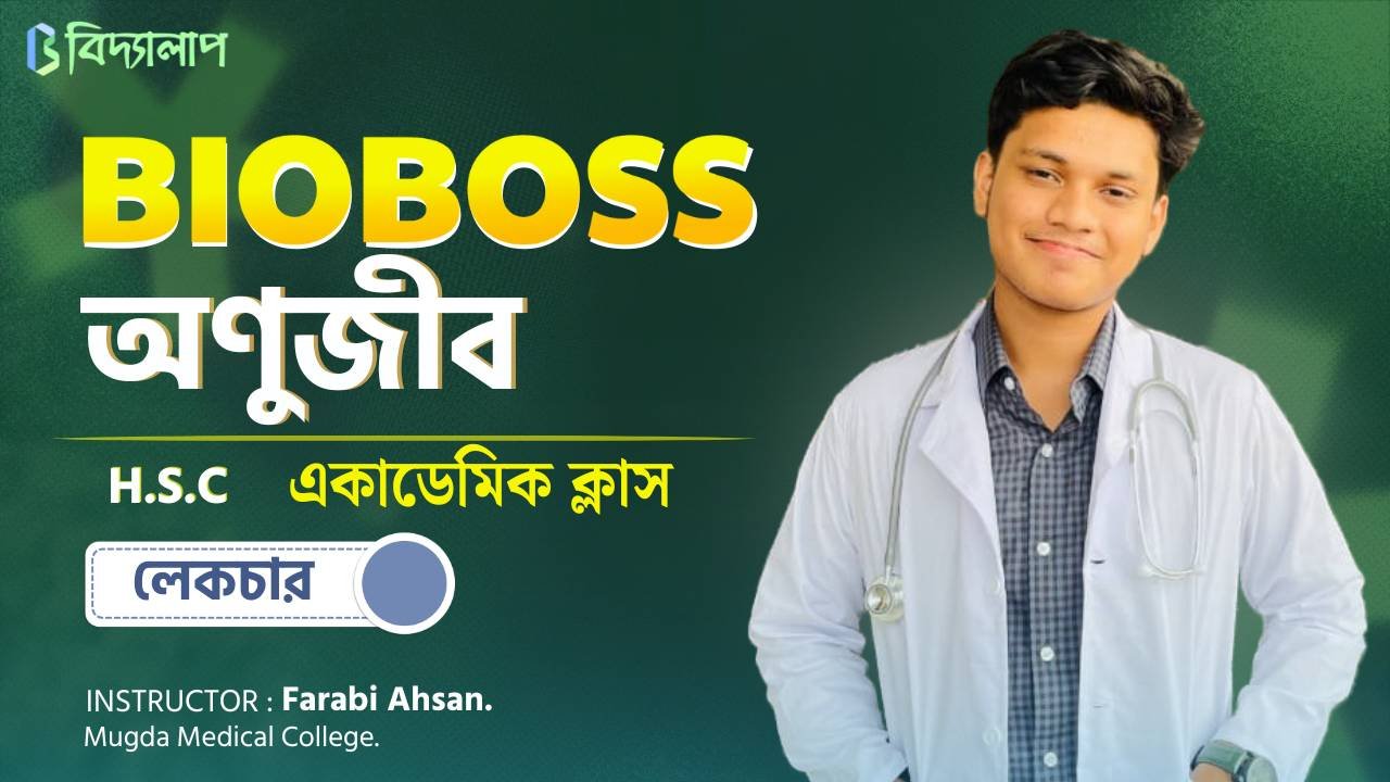 অণুজীব (Chapter 4) | Biology 1st Paper